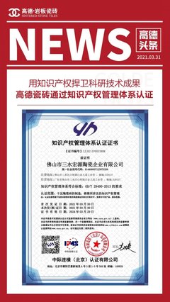 科研成果驅動品牌躍升，高德瓷磚知識產權管理體系認證成果顯著