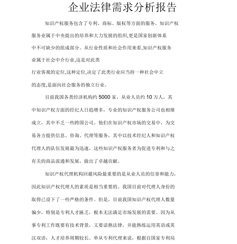 企業(yè)知識產權服務法律需求分析報告