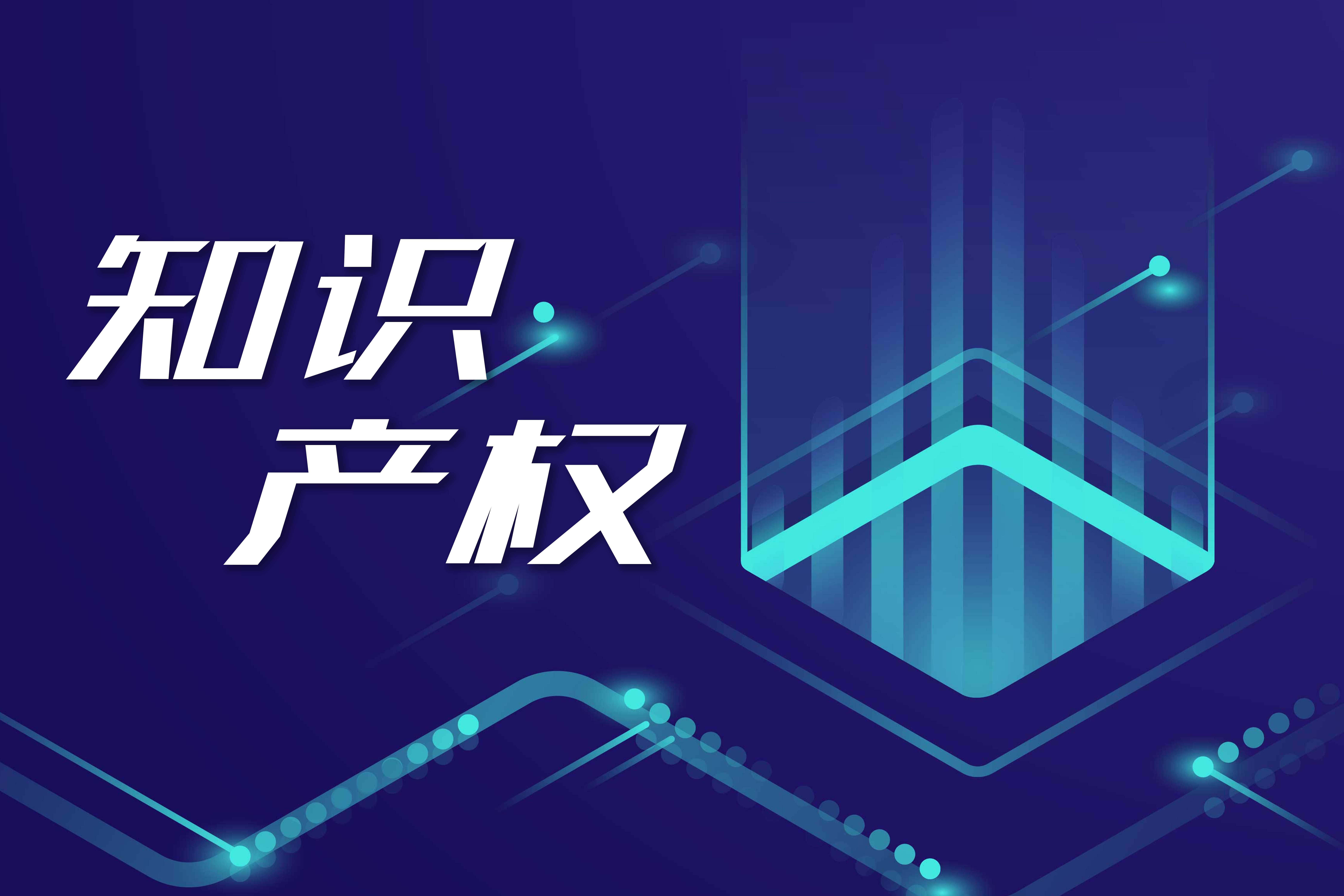 知識(shí)產(chǎn)權(quán)服務(wù)業(yè) 規(guī)模持續(xù)擴(kuò)張，高質(zhì)量服務(wù)能力加速提升