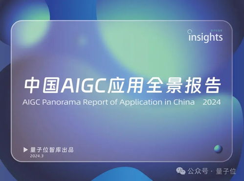 中國(guó)AIGC最值得關(guān)注企業(yè)與產(chǎn)品榜單揭曉，首份應(yīng)用全景圖譜發(fā)布