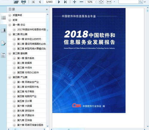 2018中國軟件和信息服務(wù)業(yè)發(fā)展報告 創(chuàng)新驅(qū)動與產(chǎn)業(yè)變革的深度解讀